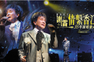 台湾演唱会[谢雷 – 2006 情系香江35年演唱会 Karaoke 原装港版 绝版资源][DVD ISO][7.2G].2G][百度网盘下载]