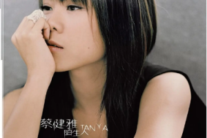 台湾演唱会[蔡健雅 – 陌生人演唱会2004][DVD–ISO][3.33][百度网盘下载]
