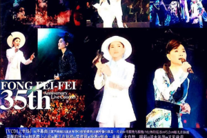 台湾演唱会[凤飞飞 – 35周年台北国际会议中心演唱会][DVD_ISO[4.4G][百度网盘下载]