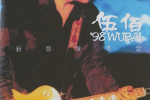 台湾演唱会[伍佰 – 1998新歌发表会][DVD-IS][3.79G][百度网盘下载]