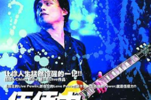 台湾演唱会[伍佰 2004生命热力演唱会 台版][DVD ISO][7.73G][百度网盘下载]