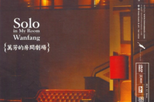 台湾演唱会[万芳 – 房间剧场 LIVE][DVD-ISO][6.75G][百度网盘下载]