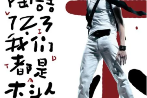 台湾演唱会[陶喆 – 123我们都是木头人2008演唱会][DVD-ISO][7.5G][百度网盘下载]