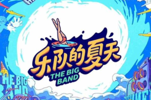 乐队的夏天第二季[全15期]歌曲合集[FLACMP35.18GB][百度网盘下载]
