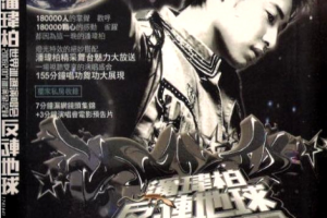 台湾演唱会[潘玮柏 – 2006-2007反转地球世界巡回演唱会][Live][DVDISO][7.39G][百度网盘下载]