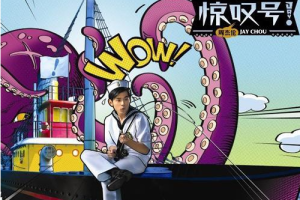 周杰伦魔天伦世界巡回演唱会惊叹号[百度网盘下载]