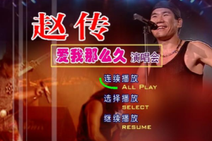 北京演唱会[赵传爱我那么久北京2015演唱会][DVD-ISO][3.81G][百度网盘下载]