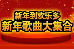 音乐合集《新年春节必备喜庆团圆歌》700首(国语+粤语)音频下载【百度网盘下载】