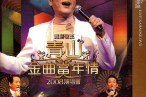 台湾演唱会[宝岛歌王 青山金曲当年情 2008演唱会][DVD-ISO][4.31GB][百度网盘下载]