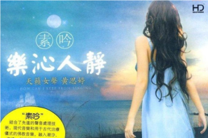 音乐专辑《素吟·乐沁人静》黄思婷（12首歌曲）WAV+CUE/音频合集【百度网盘下载】