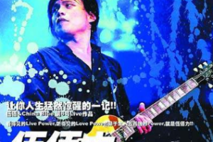 台湾演唱会[伍佰&China Blue 2005生命热力台北演唱会720P高清][DVDrip MP4][1.34GB][百度网盘下载]