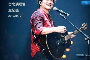 台湾演唱会[周华健 2016“华健30”心头好特别版演唱会][DVD ISO][8.70G][百度网盘下载]