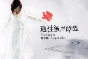 音乐专辑《通往彼岸的路》黄思婷（10首歌曲）WAV+CUE/音频合集【百度网盘下载】