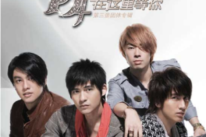 [F4在这里等你新歌发表会精彩实录][DVD ISO][1.65GB][百度网盘下载]