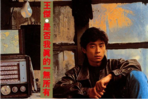 音乐专辑《是否我真的一无所有》王杰（WAV格式10首）音频合集【百度网盘下载】