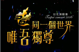 台湾演唱会[5566 – 同一个世界，唯吾独尊2006演唱会][DVD-ISO][7.77G][百度网盘下载]