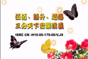 台湾演唱会[伍佰-陈升-赵传 – 三分天下音乐演义][DVD-ISO][3.62G][百度网盘下载]