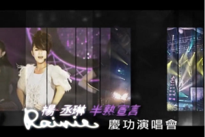 台湾演唱会[杨丞琳 – 半熟宣言南港101庆功演唱会 2009][DVD ISO][3.29G][百度网盘下载]