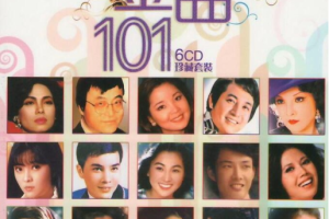 港版《国语金曲101》无损WAV歌曲6CD[2.42GB][百度网盘下载]