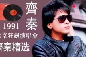 演唱会MV《齐秦-北京狂飙演唱会》1991年(普清画质)视频[百度网盘下载]