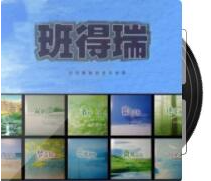 班得瑞 14张[百度网盘下载]