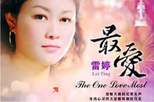 音乐专辑《最爱》雷婷（13首歌曲）WAV+CUE/音频合集【百度网盘下载】