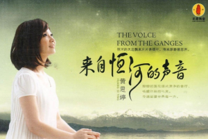 音乐专辑《来自恒河的声音》黄思婷（10首歌曲）WAV+CUE/音频合集[百度网盘下载]