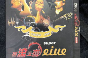 大陆演唱会[摇滚三杰 super live 2006 演唱会][2DVD ISO][15.65GB][百度网盘下载]