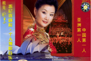 大陆演唱会[宋祖英 – 悉尼歌剧院个人独唱音乐会][2DVD-ISO][5.18G+6.15G][百度网盘下载]