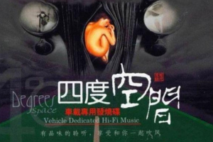 音乐专辑《四度空间》群星（80首歌曲）WAV分轨/音频合集【百度网盘下载】