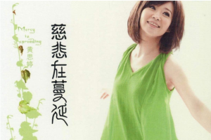 音乐专辑《慈悲在蔓延》黄思婷（10首歌曲）WAV+CUE/音频合集【百度网盘下载】