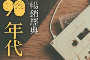 音乐专辑《我的90年代》3张CD(流行4度C)音频合集【百度网盘下载】