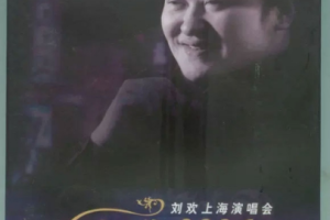 大陆演唱会[刘欢 – 欢歌 上海演唱会 2006][2DVD ISO][7.02GB][百度网盘下载]