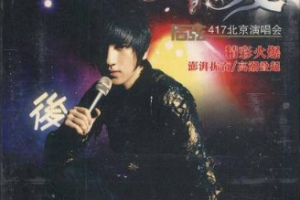 大陆演唱会[后弦 2009谢谢你的爱-417北京演唱会 碟A][DVD-ISO][2.8G][百度网盘下载]