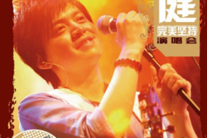 大陆演唱会[李健 完美坚持演唱会 天狼唱片 卡拉OK][DVD ISO][6.55G][百度网盘下载]