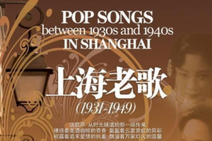 音乐专辑《上海老歌》20张CD（1931-1949）无损音频合集[百度网盘下载]