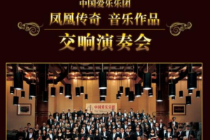 大陆演唱会[凤凰传奇音乐作品 交响音乐会][DVD ISO][3.98G][百度网盘下载]