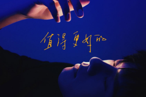 音乐专辑《值得更好的》张杰（10首歌曲）音频合集【百度网盘下载】