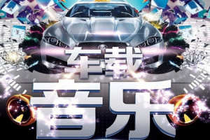 音乐专辑《劲爆车载音乐DJ》群星（12首歌曲）WAV+CUE/音频合集[百度网盘下载]