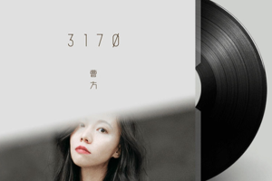 音乐专辑《3170》曹方（10 首）音频合集[百度网盘下载]