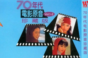 音乐专辑《70年代电影原音珍藏版系列》11张CD(华语群星)音频合集[百度网盘下载]