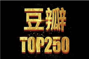 《豆瓣音乐TOP250》音频(43.91GB)资源合集[百度网盘下载]