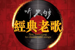 音乐合集《经典老歌精选集》1688首(5.28GB)音频下载[百度网盘下载]