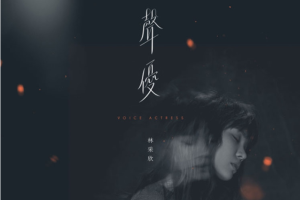 音乐专辑《声优》林采欣（无损10首）音频合集[百度网盘下载]