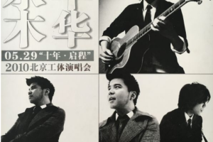 大陆演唱会[水木年华 2010 十年–启程 北京工体演唱会][DVD ISO][7.34G][百度网盘下载]