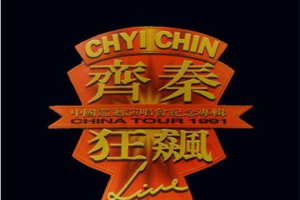 大陆演唱会[齐秦 – 1991北京狂飙演唱会 暂时单碟][DVD-ISO][3.96G][百度网盘下载]