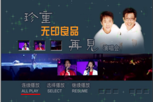 大陆演唱会[无印良品 -2000 珍重再见演唱会][DVD-ISO][3.96GB][百度网盘下载]
