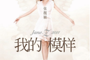 大陆演唱会[张靓颖“我的模样”2011世界巡回演唱会][DVD-ISO][7.05G][百度网盘下载]