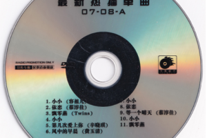 音乐专辑碟[群星 – 最新热播单曲 07-08 MV][天凯唱片][DVD ISO][1.79G][百度网盘下载]
