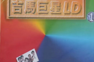 音乐专辑碟[吉马巨星LD专辑 (一)][LD转][DVD ISO][3.44G+2.86G][百度网盘下载]